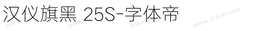 汉仪旗黑 25S字体转换